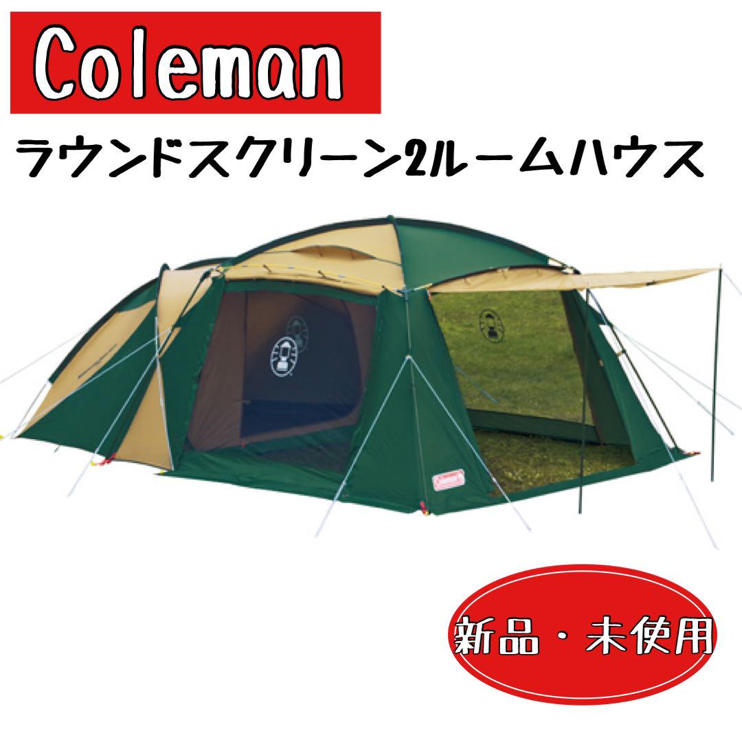 【★新品】 コールマン ラウンドスクリーン2ルームハウス 170T14150J