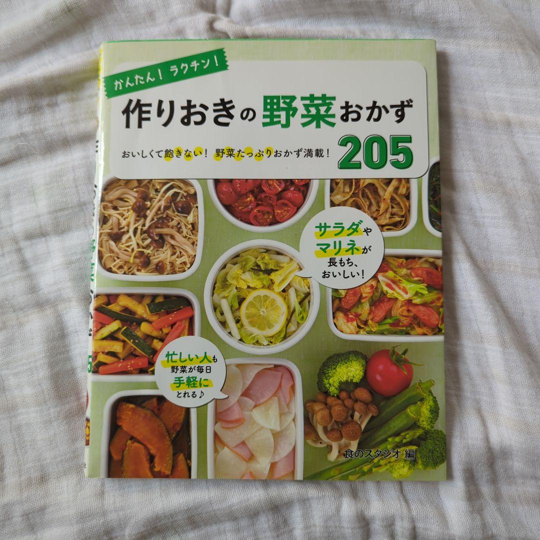 かんたん！ラクチン！ 作りおきの野菜おかず 205｜西東社