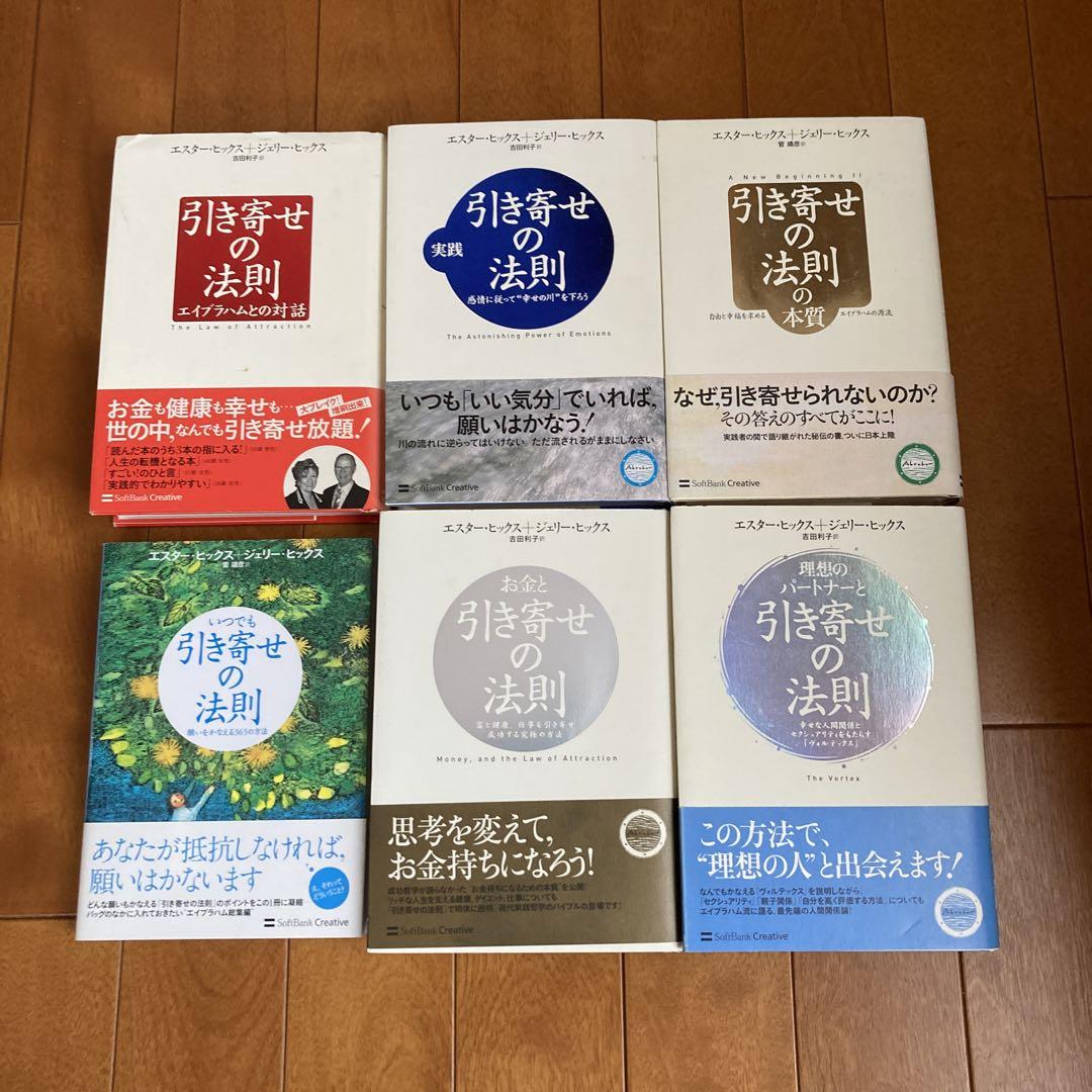 超格安価格 引き寄せの法則 : エイブラハムシリーズ 6冊セット 文学・小説
