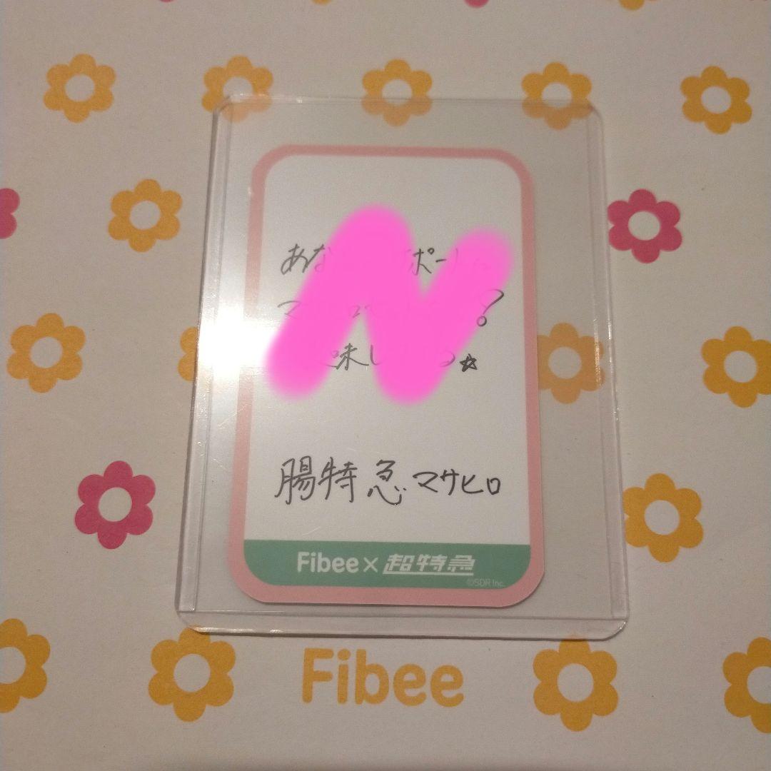 超特急 マサヒロ Fibee トレカ - メルカリ