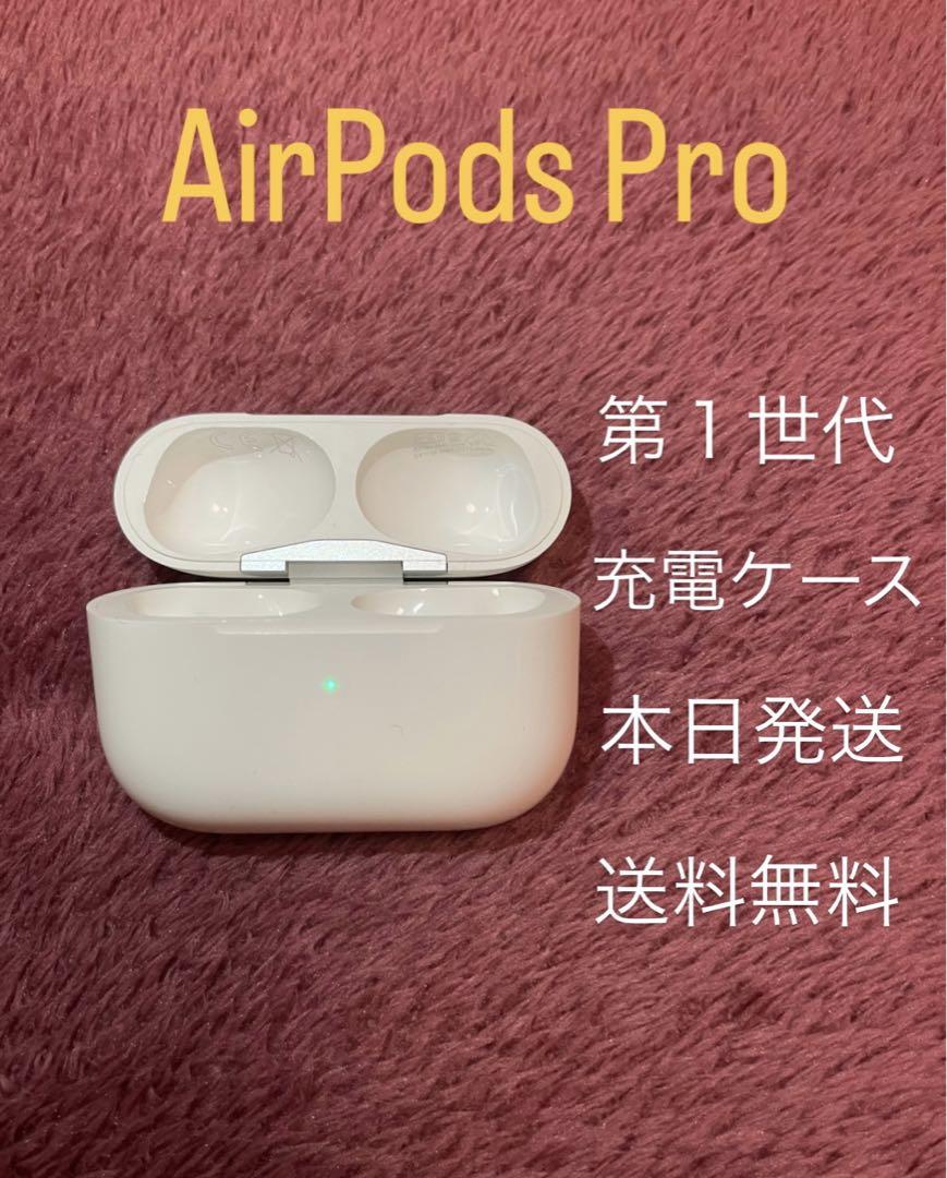 Apple AirPods Pro 充電器 第1世代 第一世代 充電ケースのみ