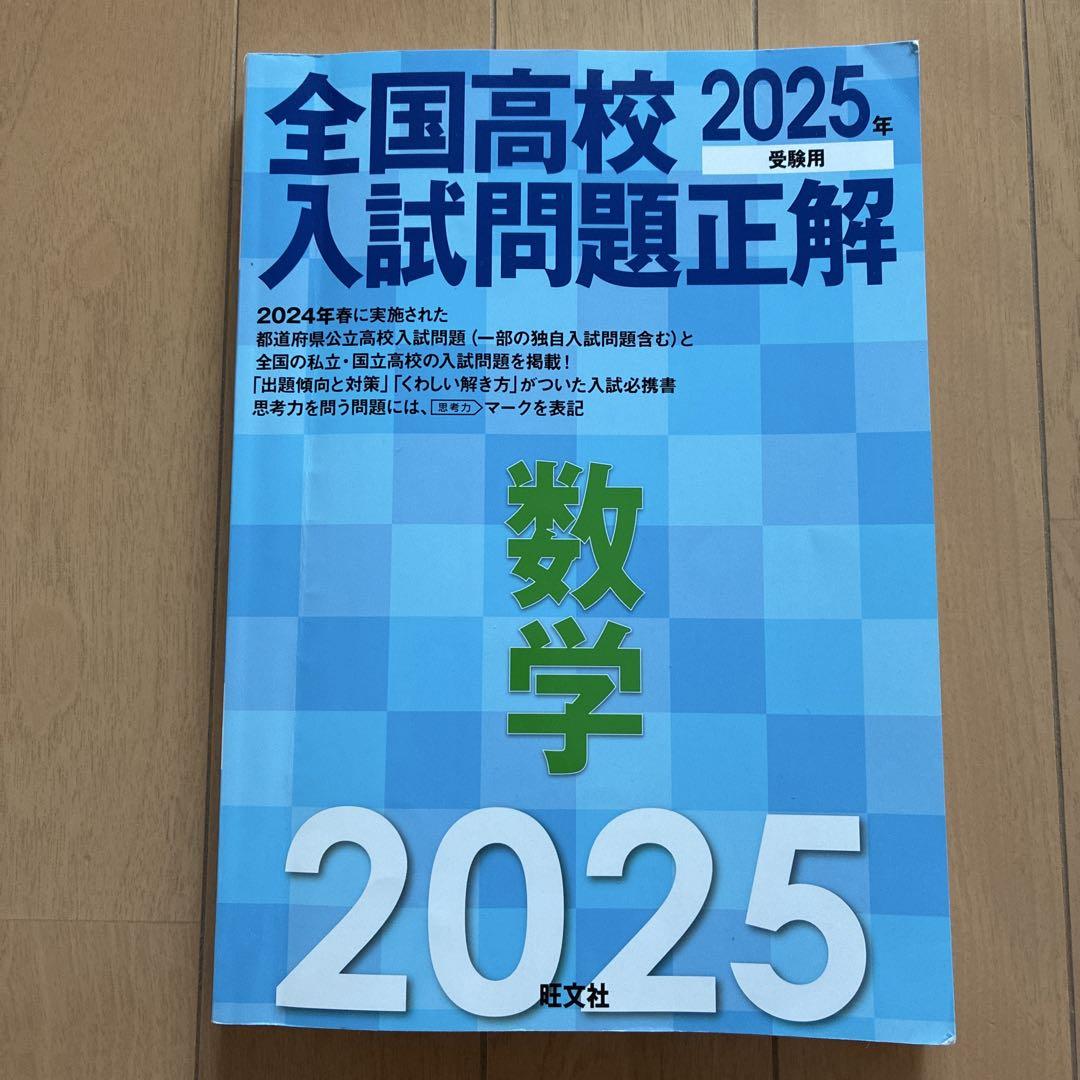 全国高校入試問題正解 数学 2025年受験用 - メルカリ