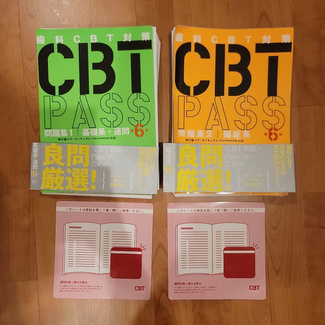 歯科CBT PASS 第6版2冊セット