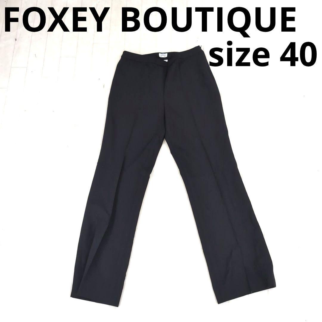 253○ FOXEY BOUTIQUE 黒 スラックスパンツ 40