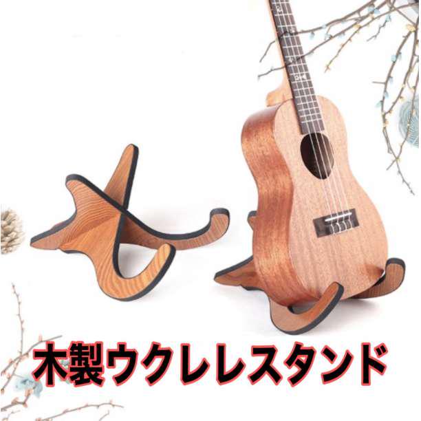 ウクレレ スタンド 木製 ミニギター バイオリン 木目調 小型の弦楽器用 【返品?交換対象商品】 ウクレレ スタンド 木製 ミニギター バイオリン 木目調 小型の弦楽器用 【返品?交換対象商品】