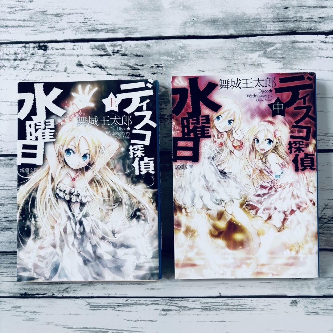 【全巻初版帯付き美品】ディスコ探偵水曜日 上中下　舞城王太郎 初版】ディスコ探偵水曜日 上中下 全巻セット 文庫本 - メルカリ