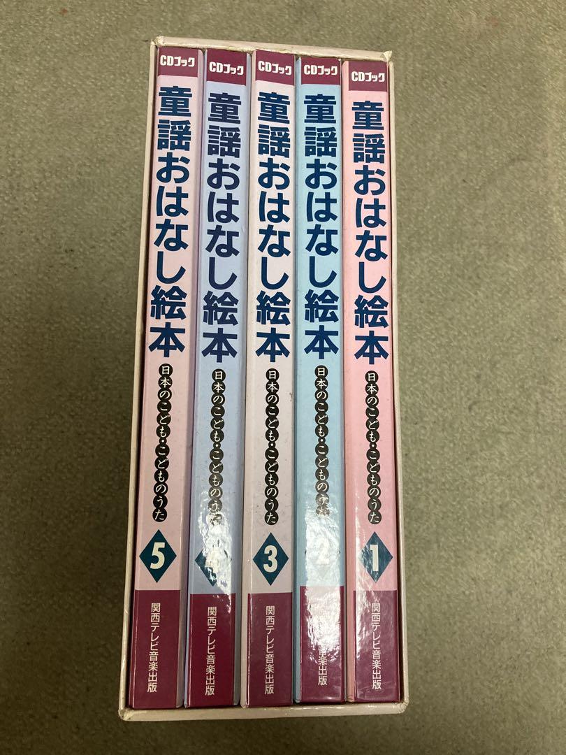 童謡おはなし絵本 CD付き1巻～5巻 - メルカリ