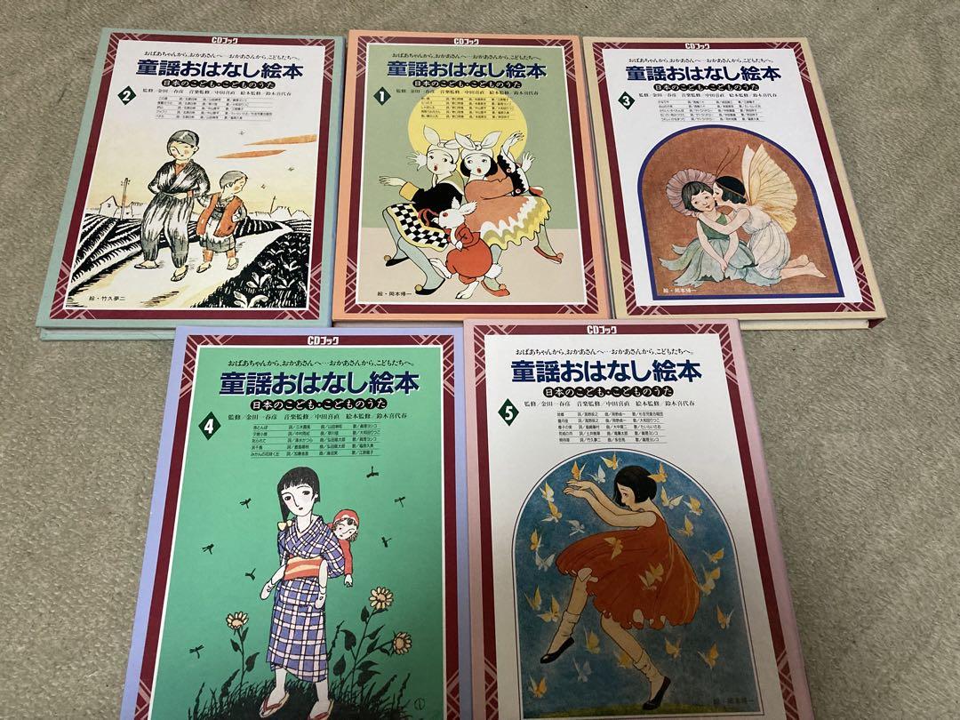 童謡おはなし絵本 CD付き1巻～5巻 - メルカリ