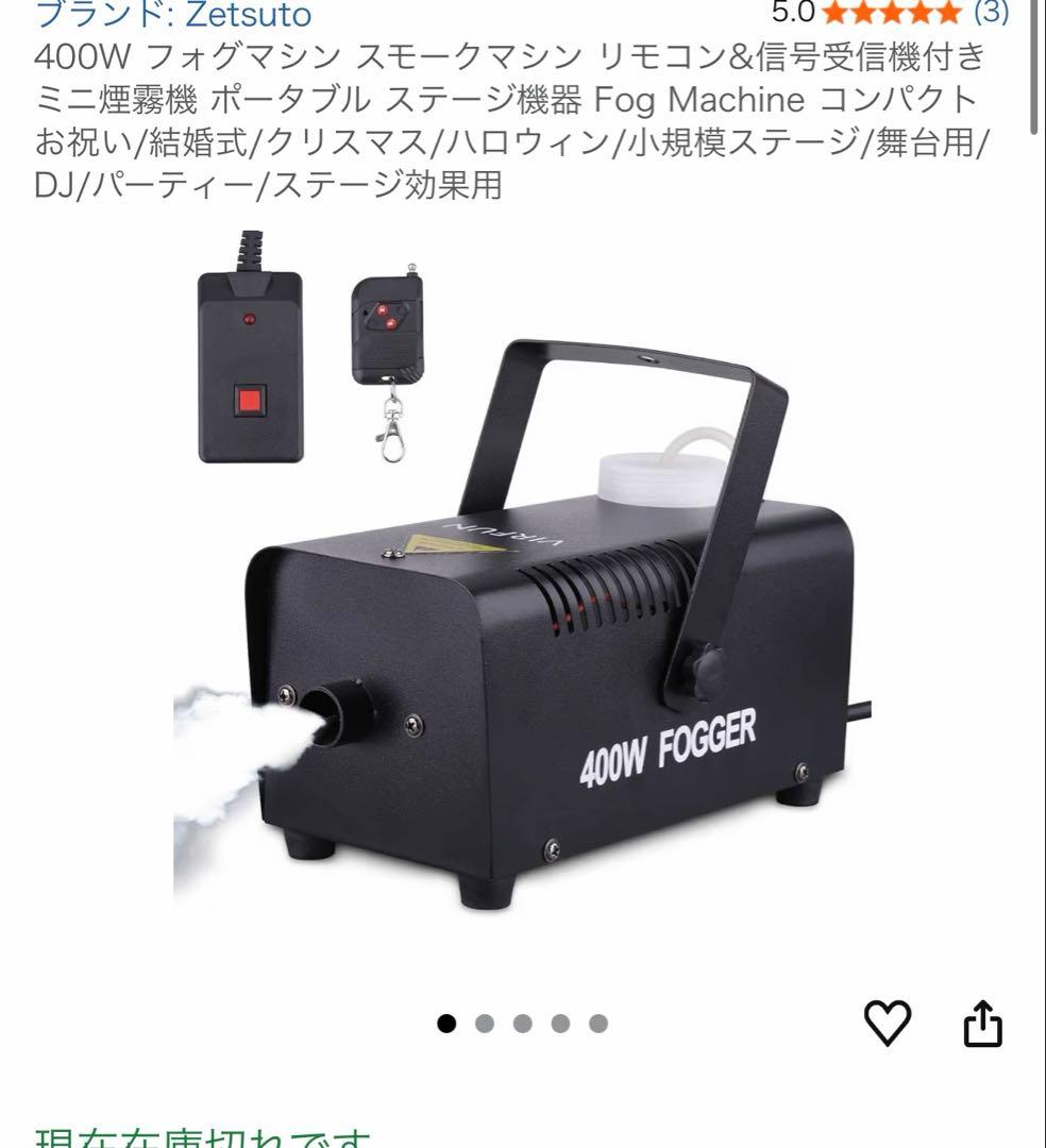 400W フォグマシン 交換液セット 5,810円