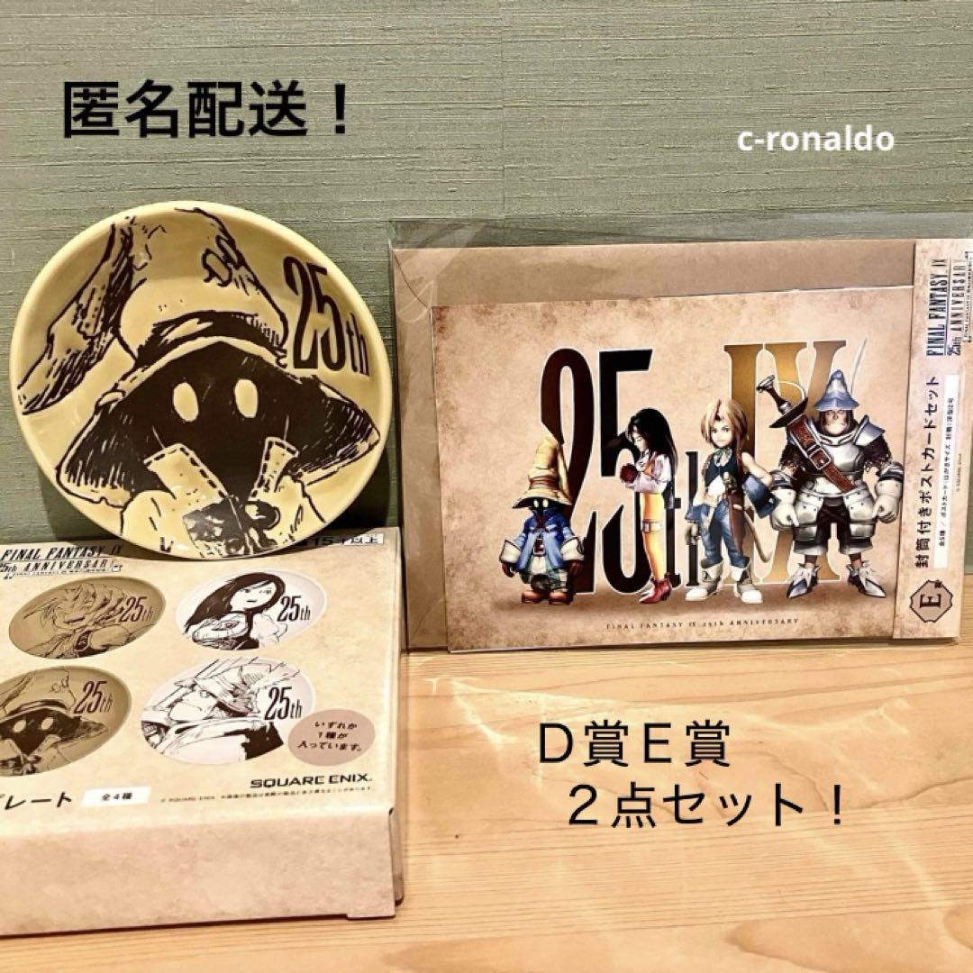 ビビ プレート D賞 E賞 ポストカード ff9 発売25周年記念くじ