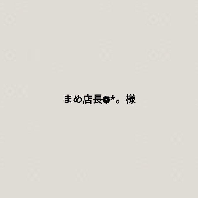 【準備中】まめ店長❁*。様