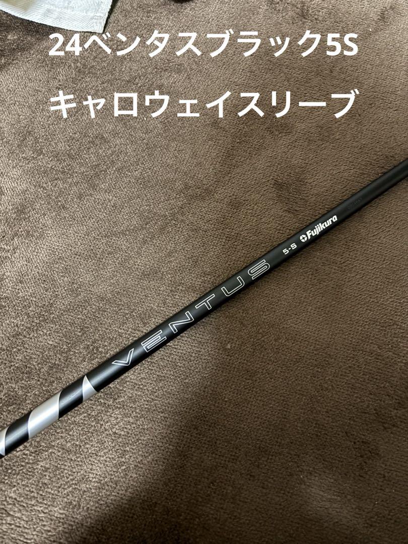 【練習場のみ】24ベンタスブラック5S キャロウェイスリーブ クラブ