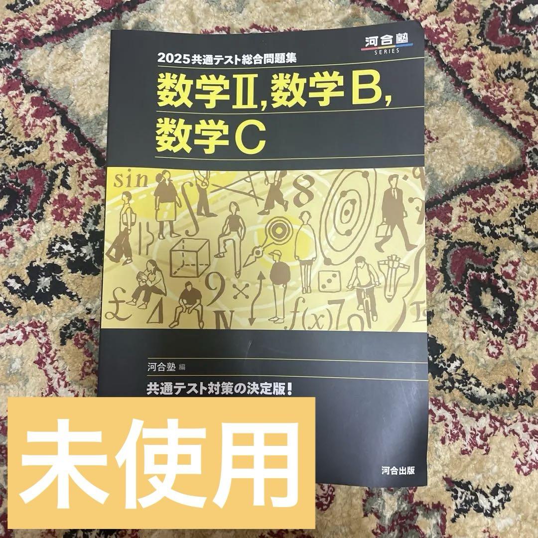 2025共通テスト総合問題集 数学Ⅱ,数学B,数学C - メルカリ