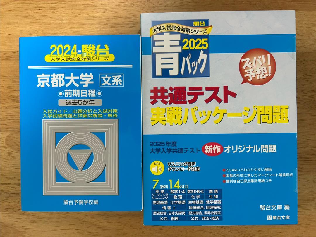 青本 京都大学 文系 前期日程 過去5年 青パック[新品] 2025