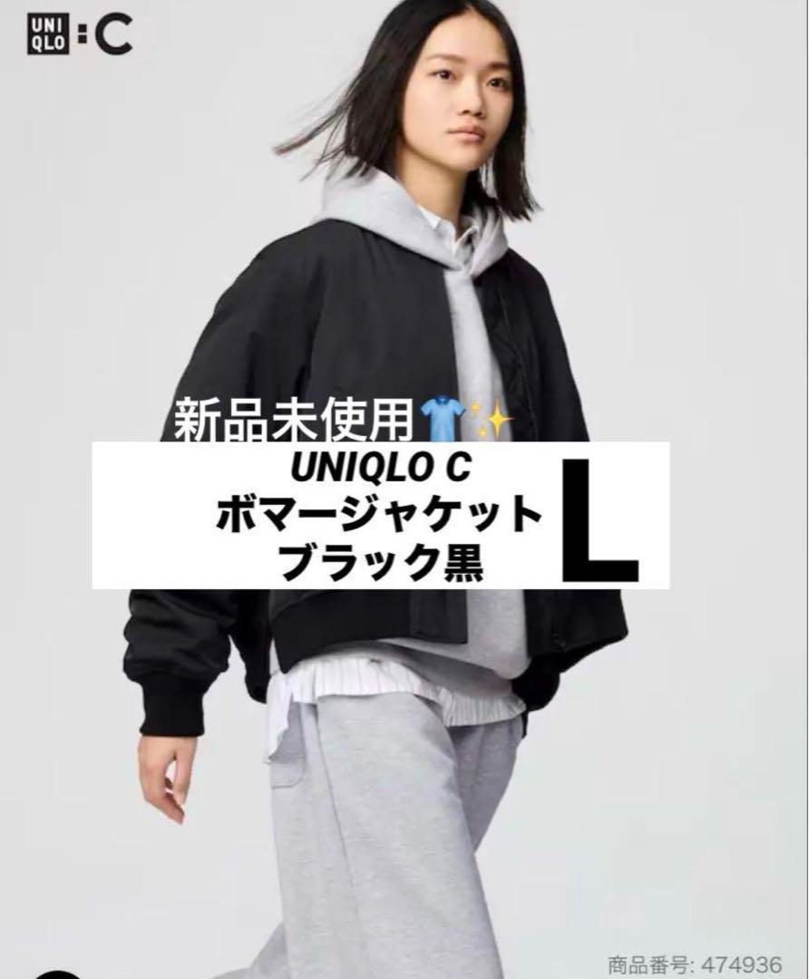 【新品未使用】UNIQLO C ボマージャケット ブラック　L 黒　ブラック 5,639円