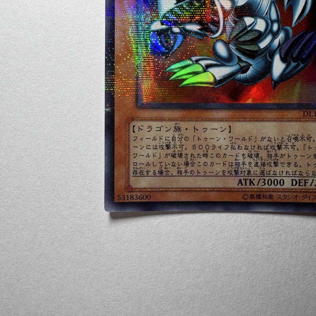 良品】遊戯王 3期 ブルーアイズトゥーンドラゴン DL1-087