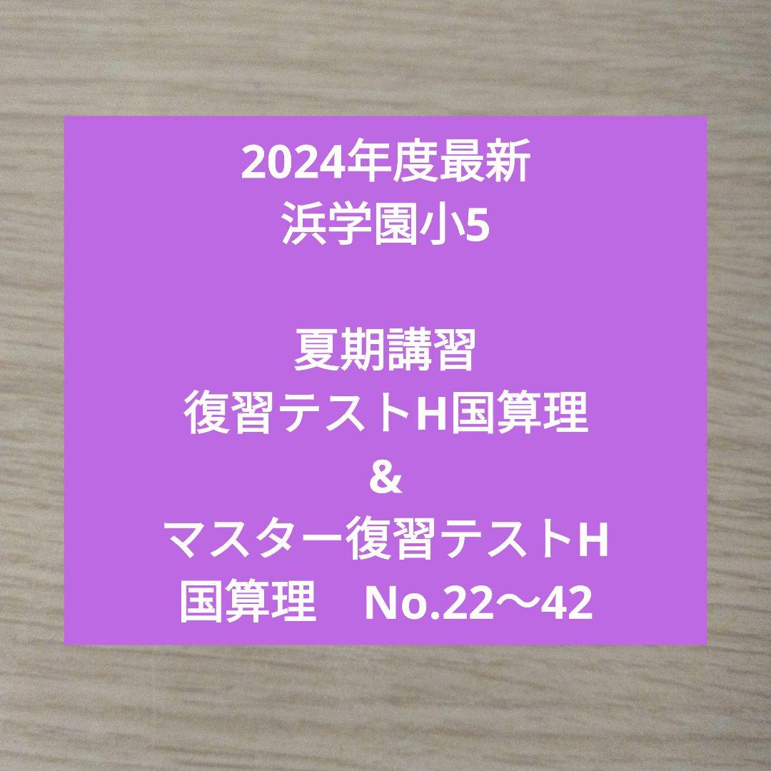 浜学園　テキスト　算　国　理　マスター　2023〜2024年　小5 2024年度最新 浜学園小5 夏期講習&マスター復習テストHクラス