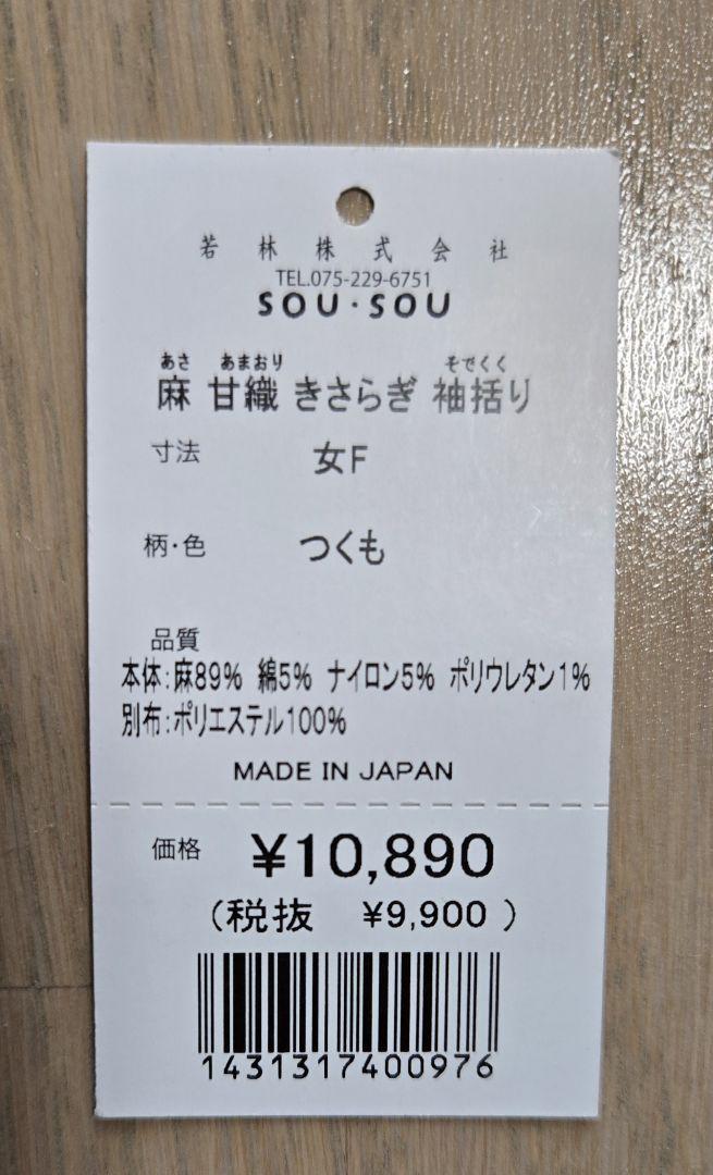 麻 甘織 きさらぎ 袖括り