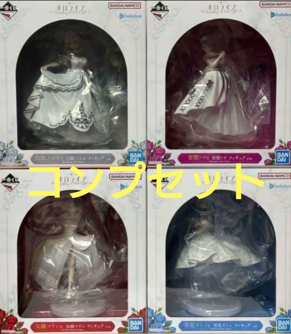一番くじ　ホロライブ　Wedding Dress Style　フィギュア　コンプ