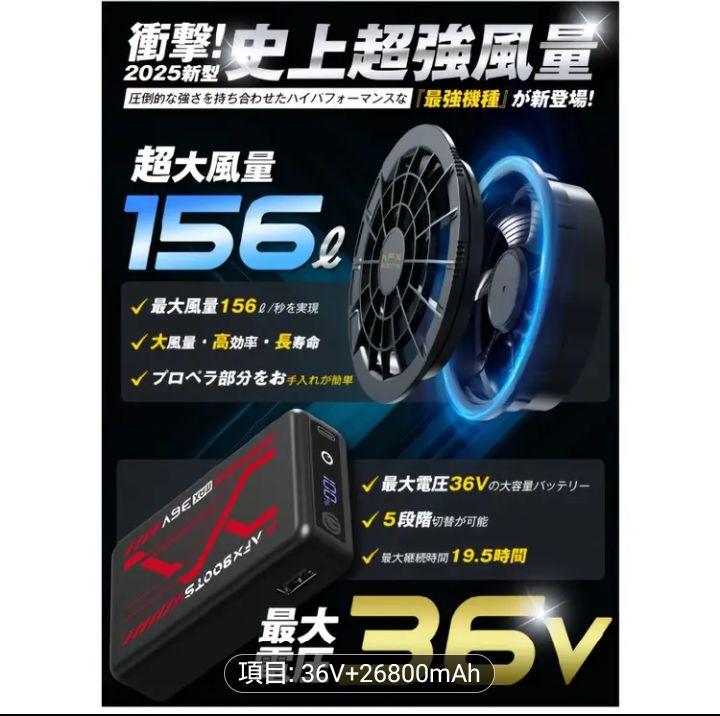 ➀最安！　空調服用　ファンバッテリーセット　 36V　 26800mAh