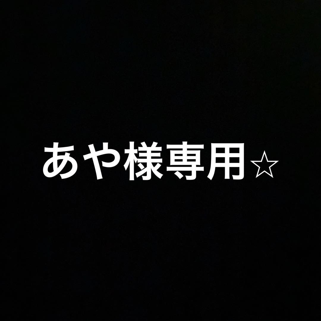 あや様専用☆