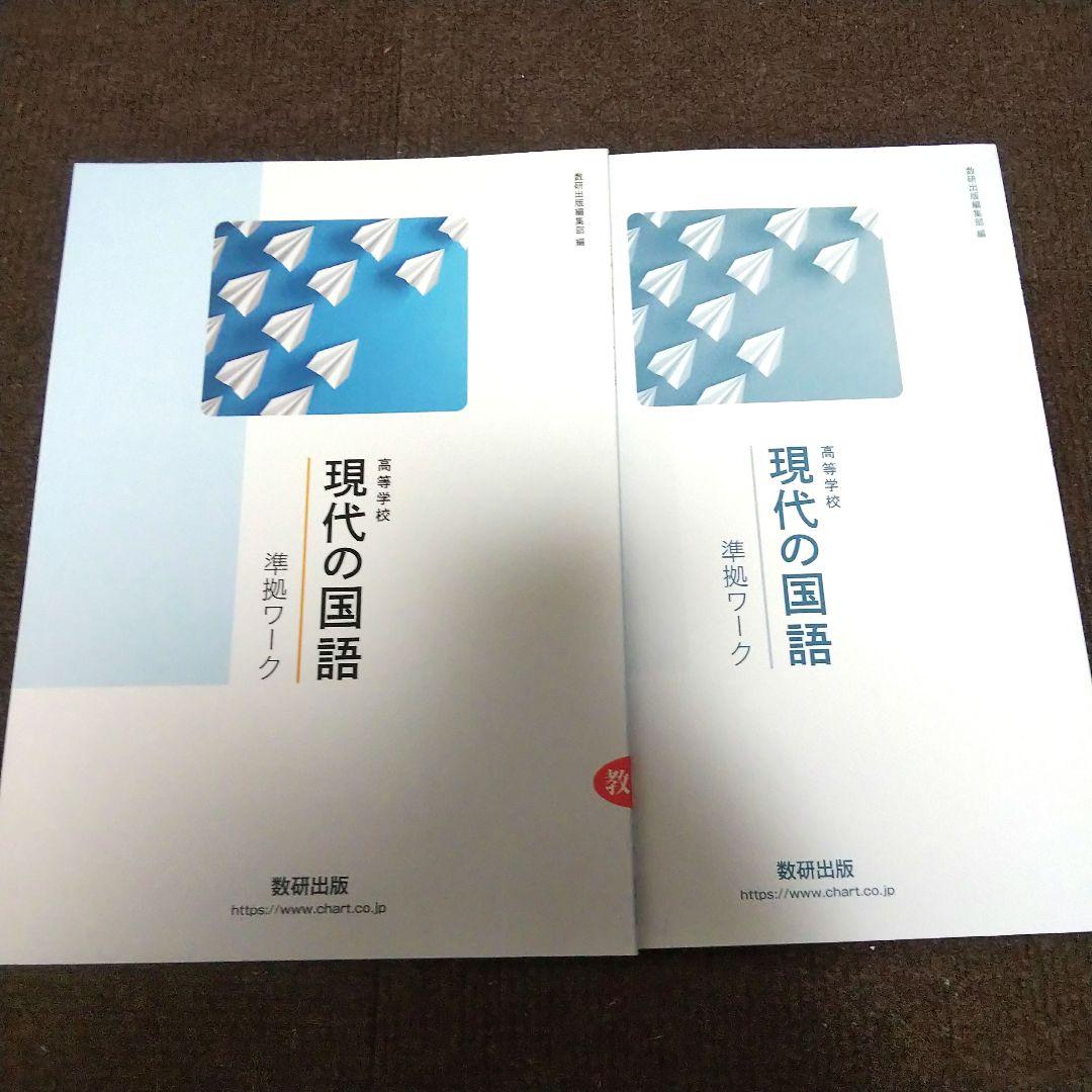 【NEW限定品】 新品未使用 数研出版 問題集 準拠ワーク 現代の国語 高等学校 語学・辞書・学習参考書