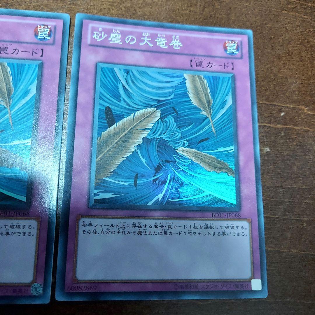 遊戯王　砂塵の大竜巻　BE01　スーパーレア　2枚セット