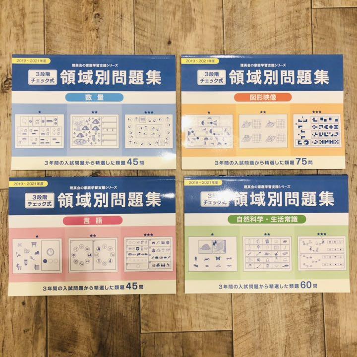 理英会 領域別問題集 4冊セット