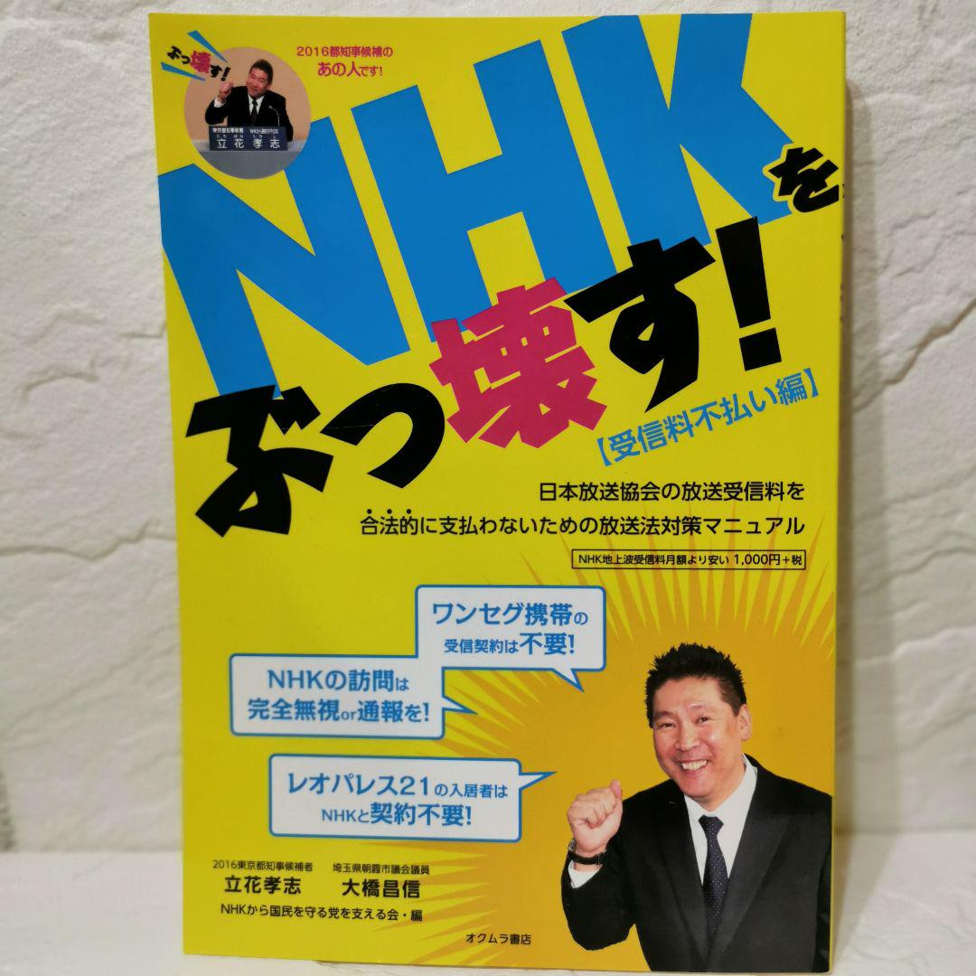 Nhkをぶっ壊す 受信料不払い編 日本放送協会の放送受信料を合法的に支払わな メルカリ