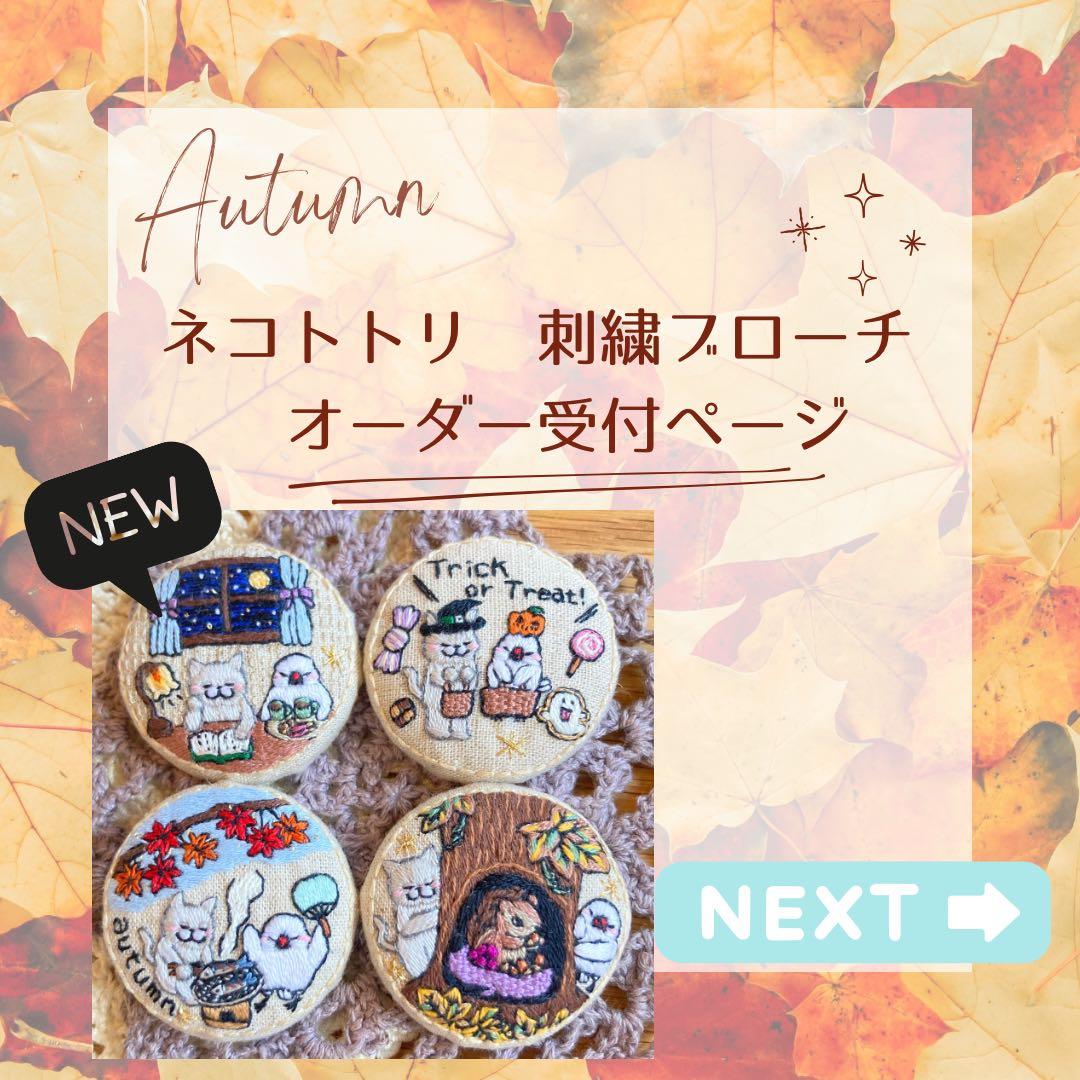 ネコトトリ　刺繍ブローチ　ご注文ページ