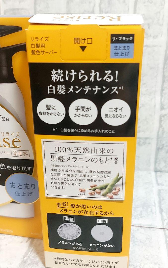 新品未使用　リライズ　白髪用髪色サーバー　リブラック　5本