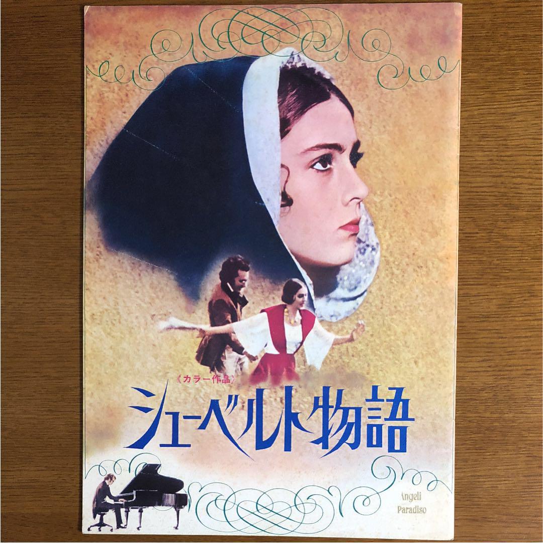 映画 シューベルト物語 のパンフレット メルカリ 映画 シューベルト物語 のパンフレット メルカリ
