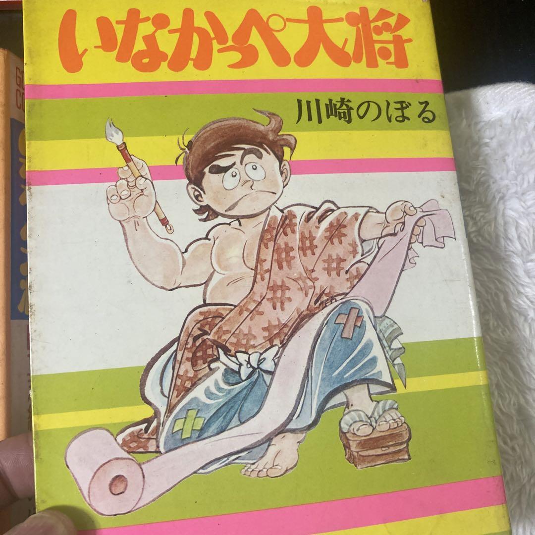 新品]いなかっぺ大将(1-2巻 全巻) 全巻セット | LINEブランド