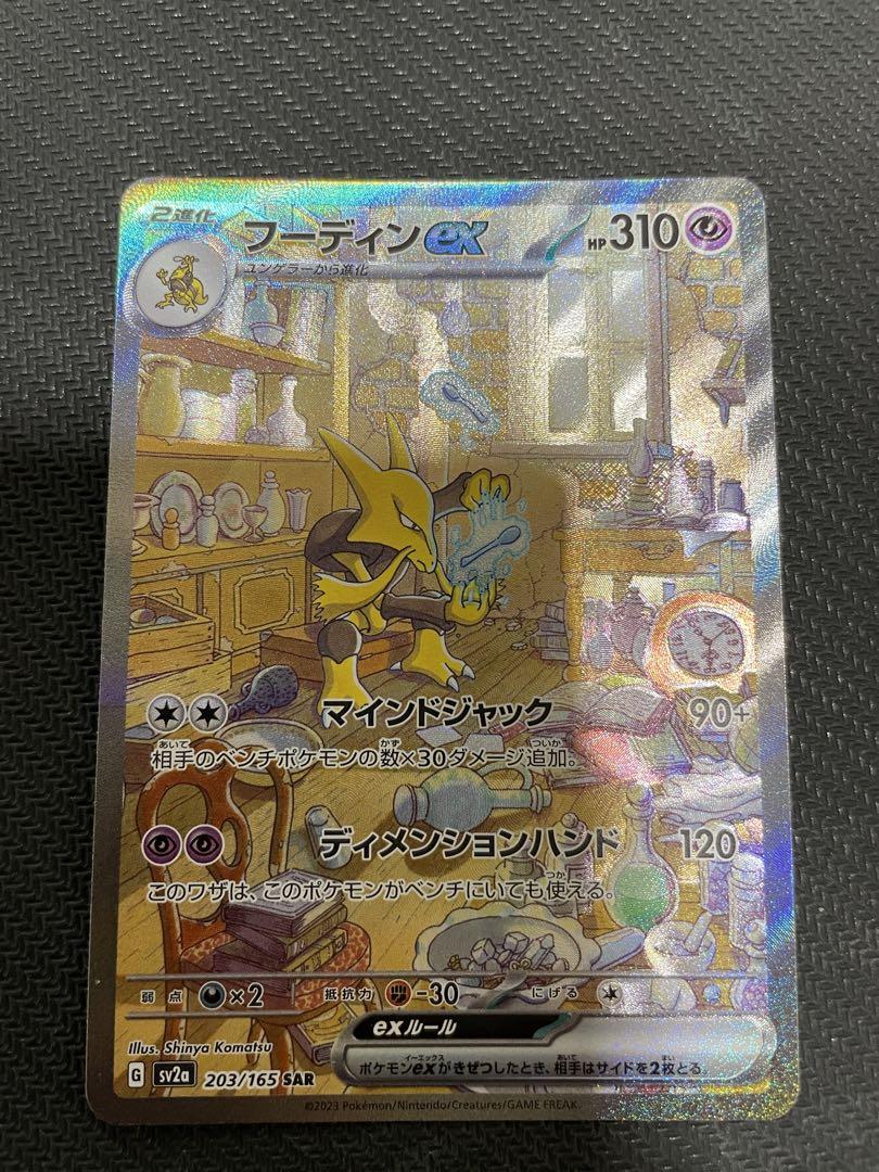 PSA10】 フーディンex (SAR) {203/165} [SV2a/ポケモンカード151