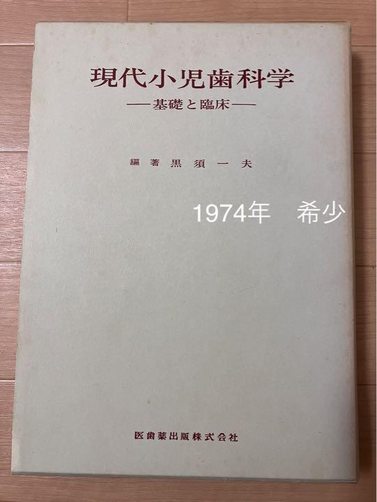 現代小児歯科学　基礎と臨床 (1974年)  希少