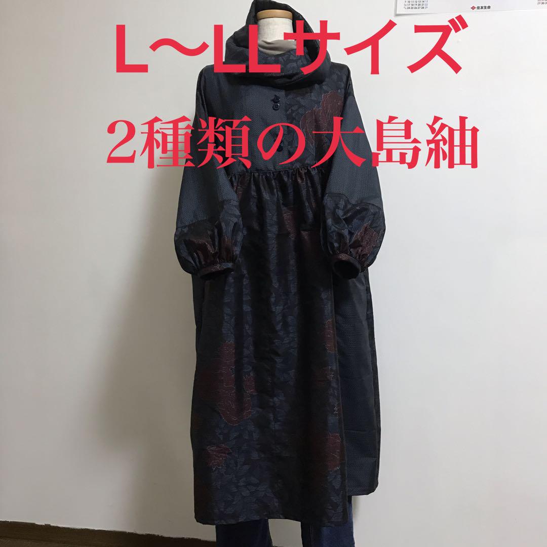 大島紬ワンピースとジャケット 335 大島紬 1点物 前開きワンピース 抜き衿 デッドストック着物