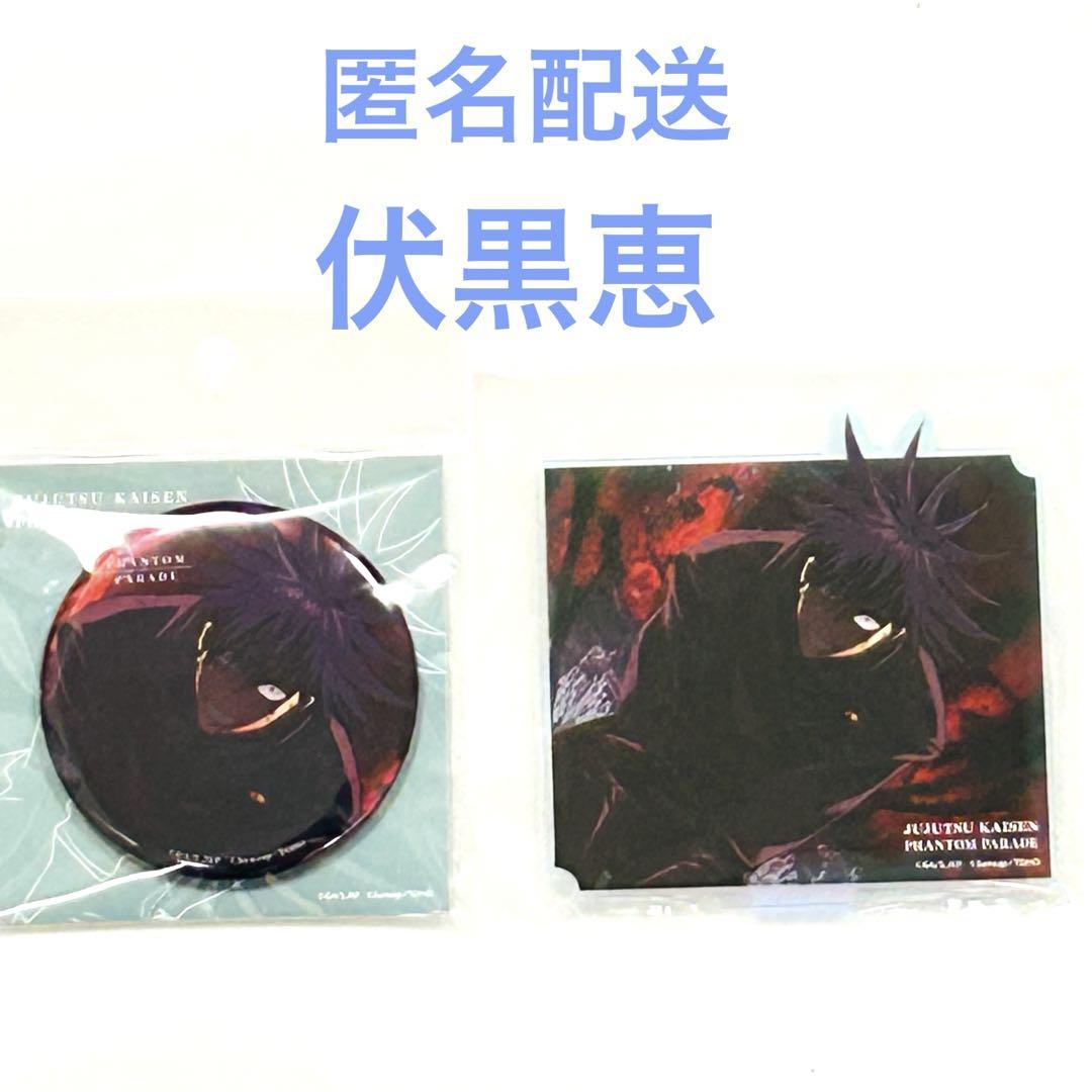 呪術廻戦 伏黒恵 アクリルスタンド + 缶バッジ ファントムパレード