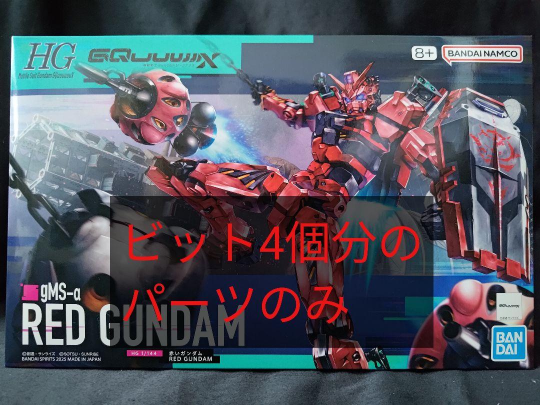 今週のおすすめ製品 HG 赤いガンダム メルカリ - ※ビット4個分のパーツのみ※ ロボット