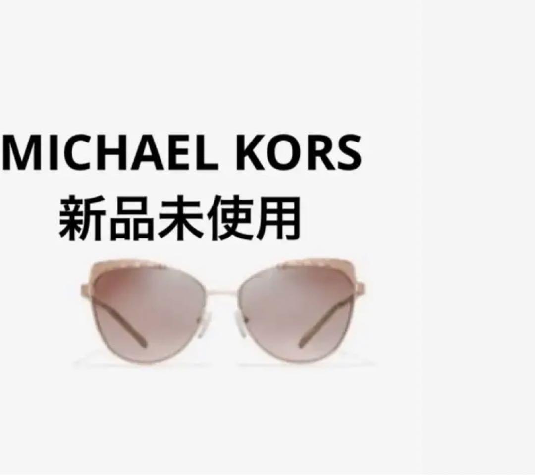 MICHAEL KORS ブラウン サングラス 新品未使用