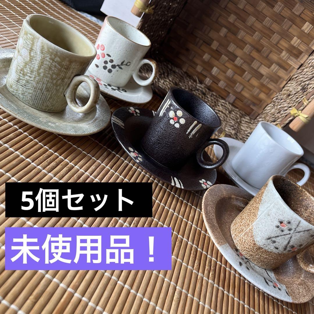 未使用品❣️お洒落楽しめるコーヒーカップ＆皿5個セット