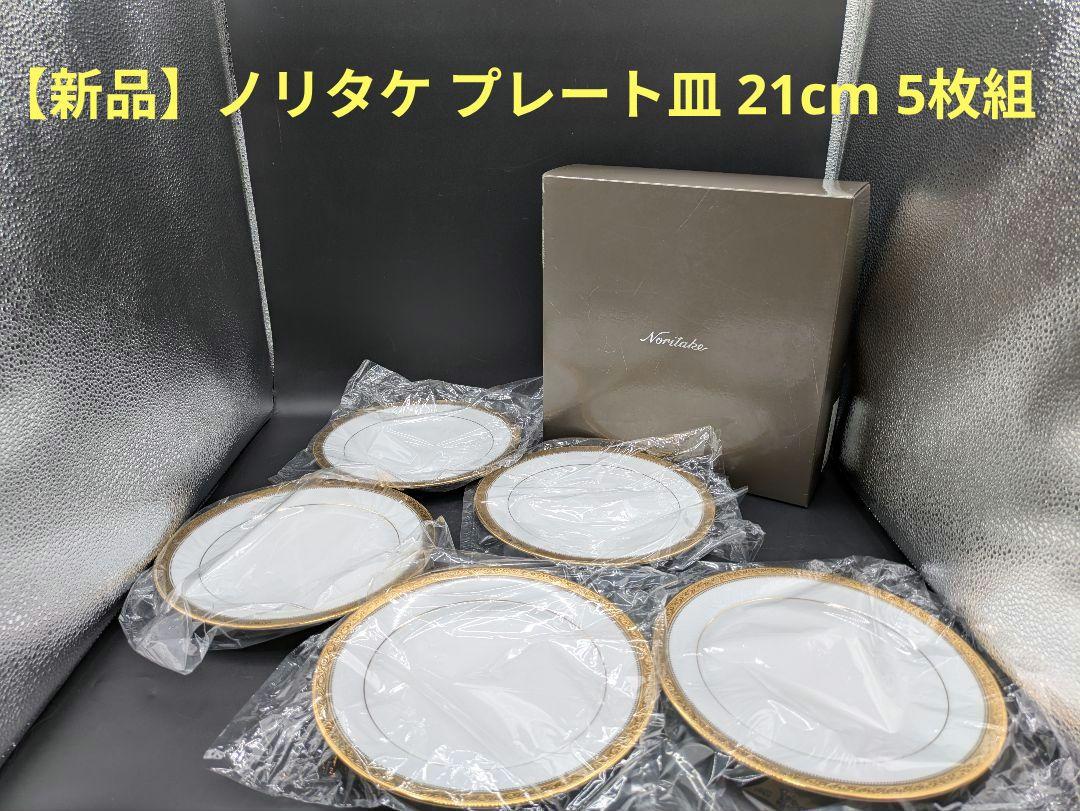 B【新品】ノリタケ 21cm プレート皿 シグニチャーゴールド 5枚セット