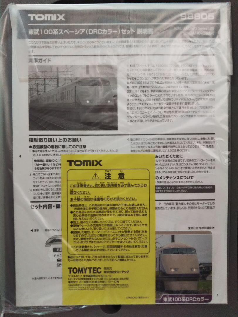 Nゲージ TOMIX 東武 100系 スペーシア DRCカラー