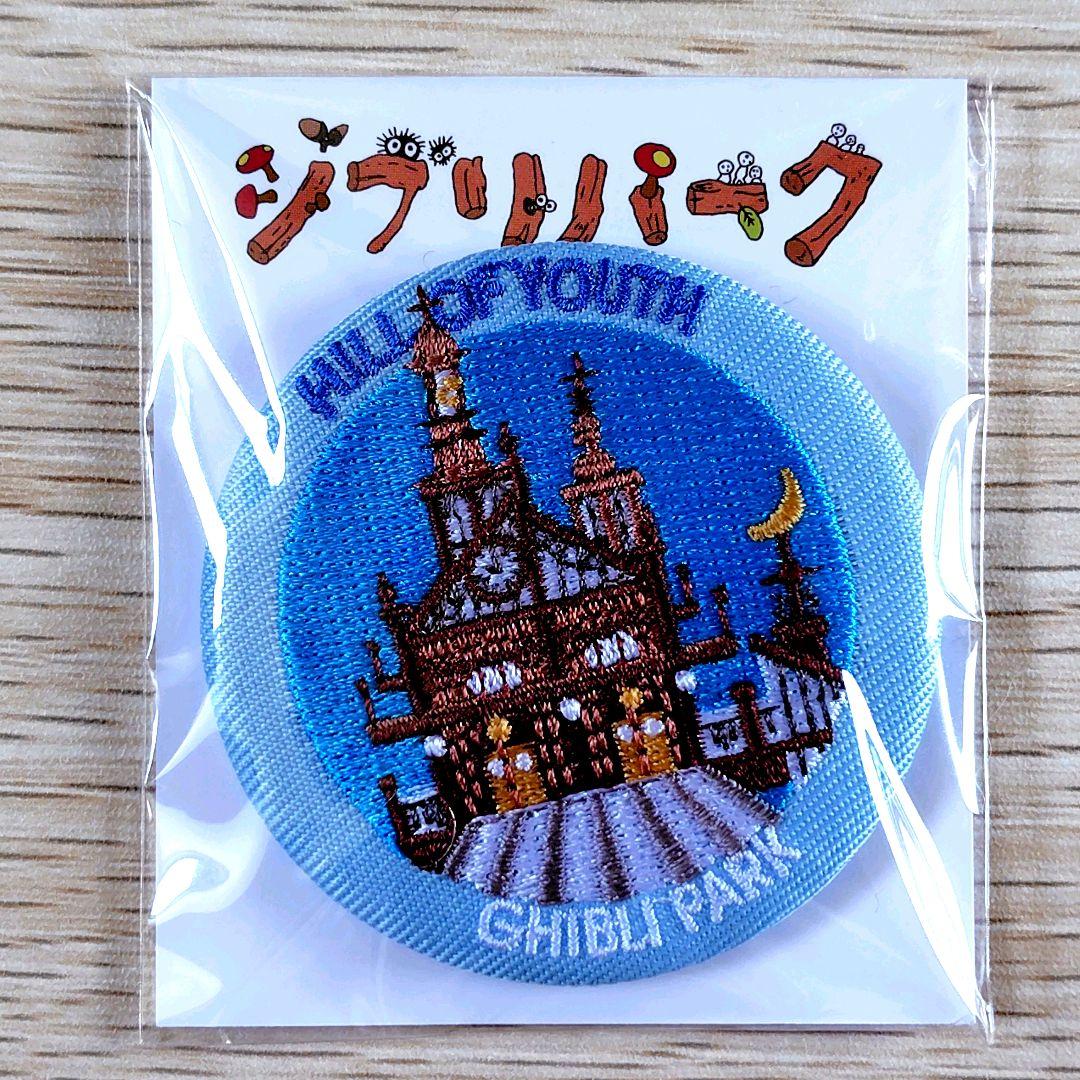 送料無料】ジブリの大倉庫限定 刺繍缶バッジ（大）/青春の丘