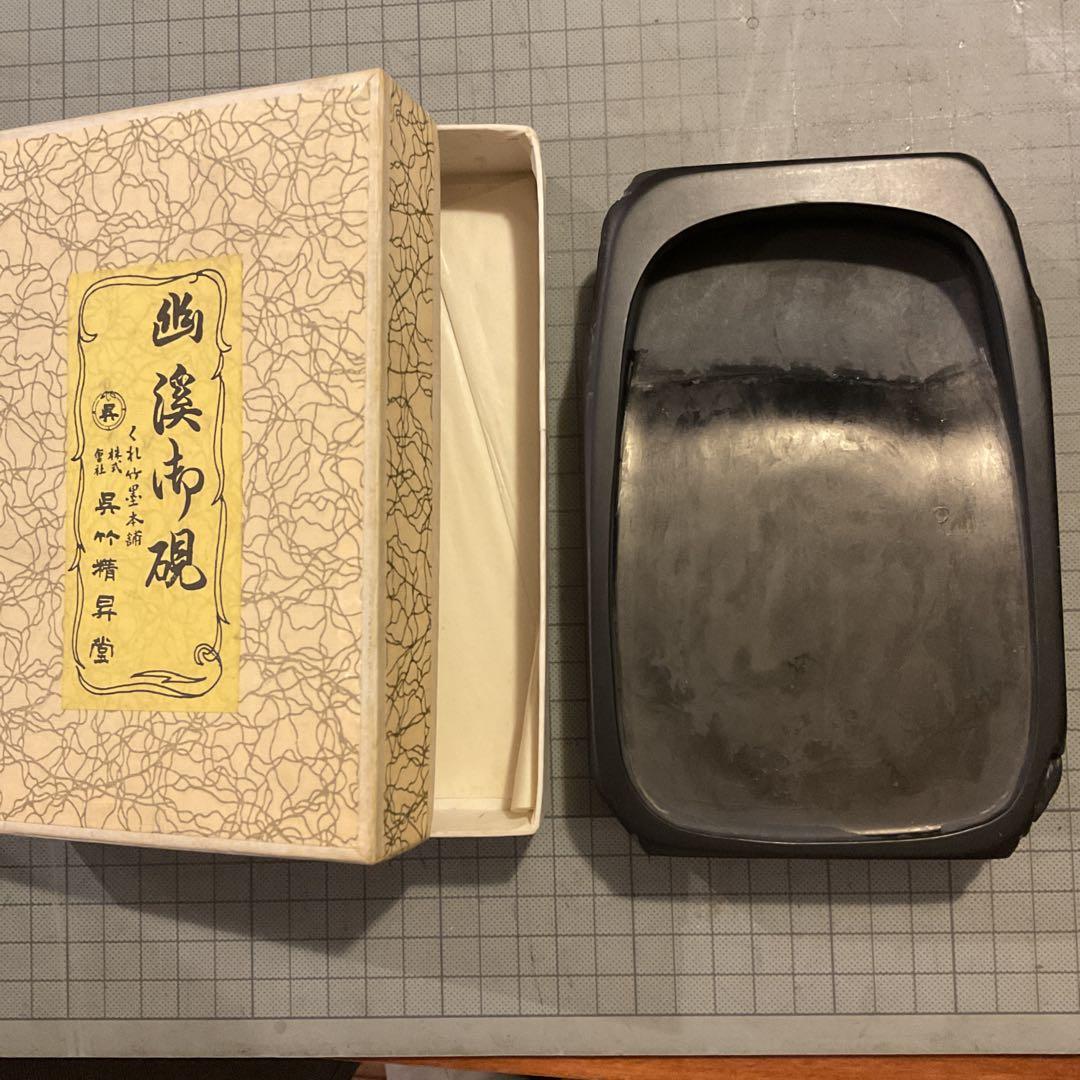 未使用　呉竹精昇堂　幽渓御硯　小四六　天然型　実用　硯
