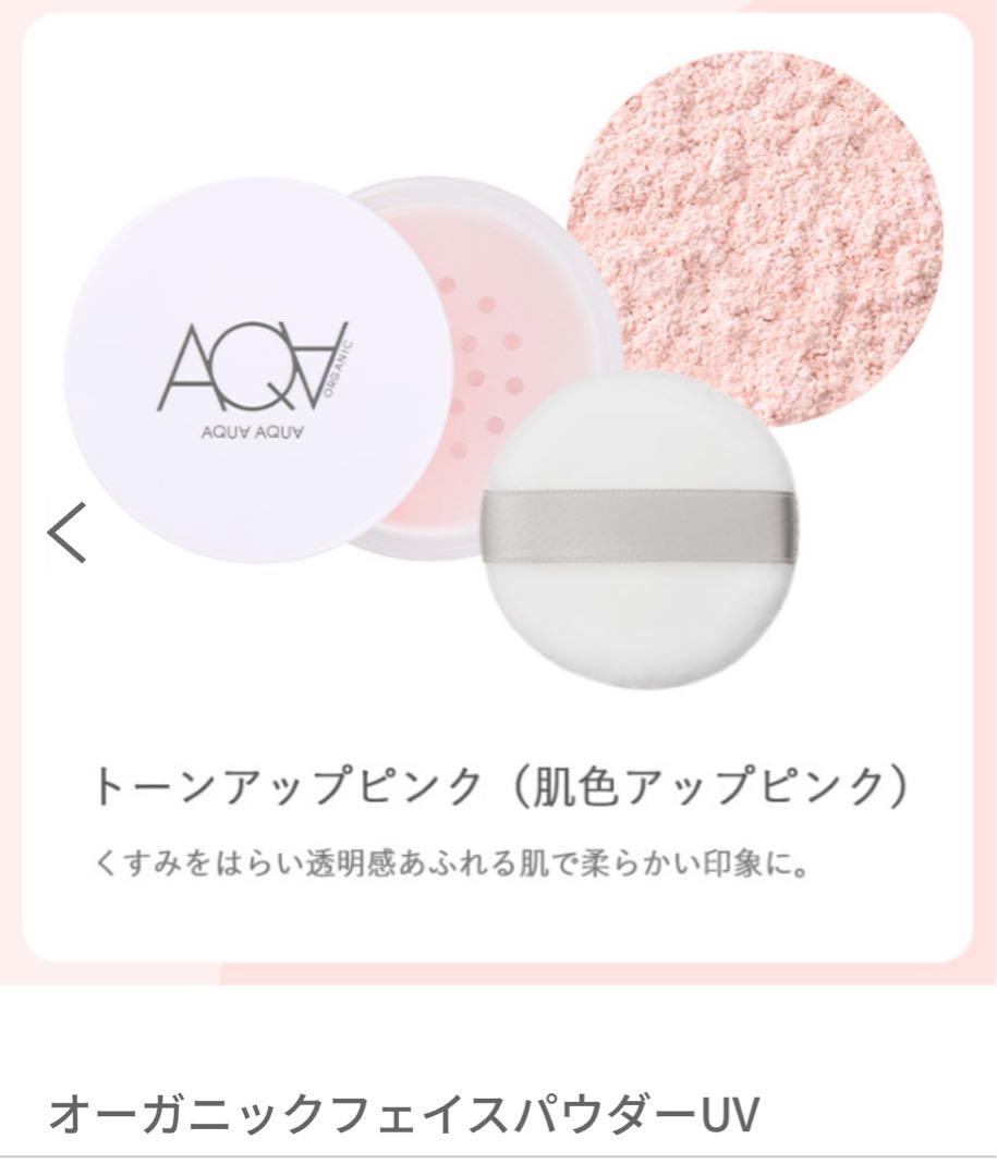 アクアアクアオーガニックフェイスパウダーUV トーンアップピンク
