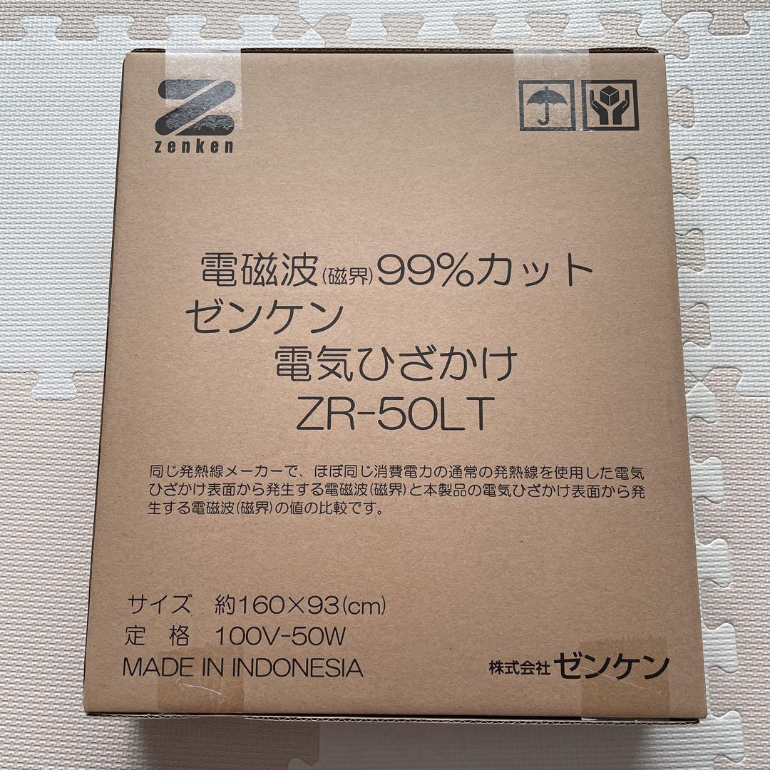 ゼンケン　電磁波99%カット　電気ひざかけ　ZR-50LT