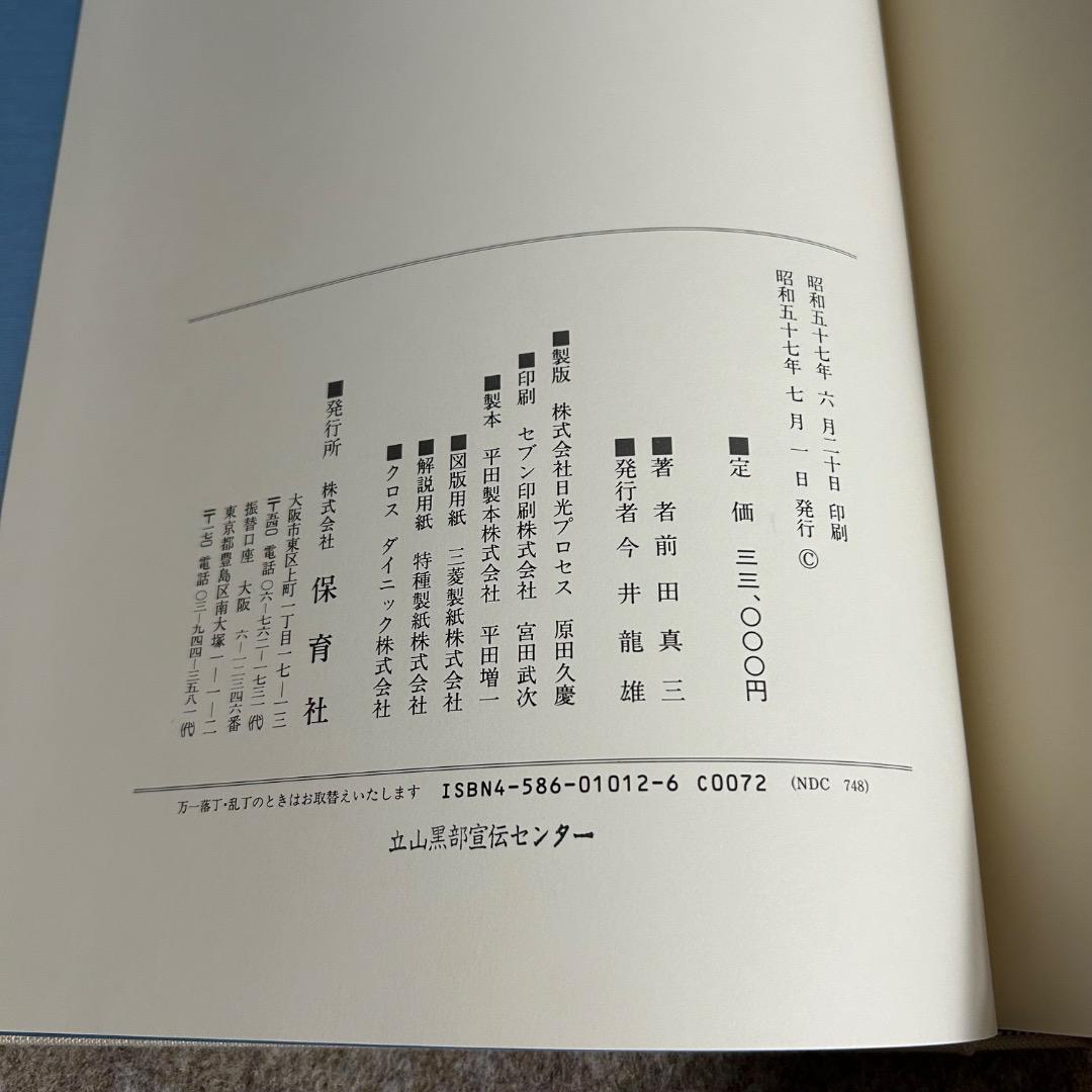 【絶版】山河有情 前田真三 写真集 保育社
