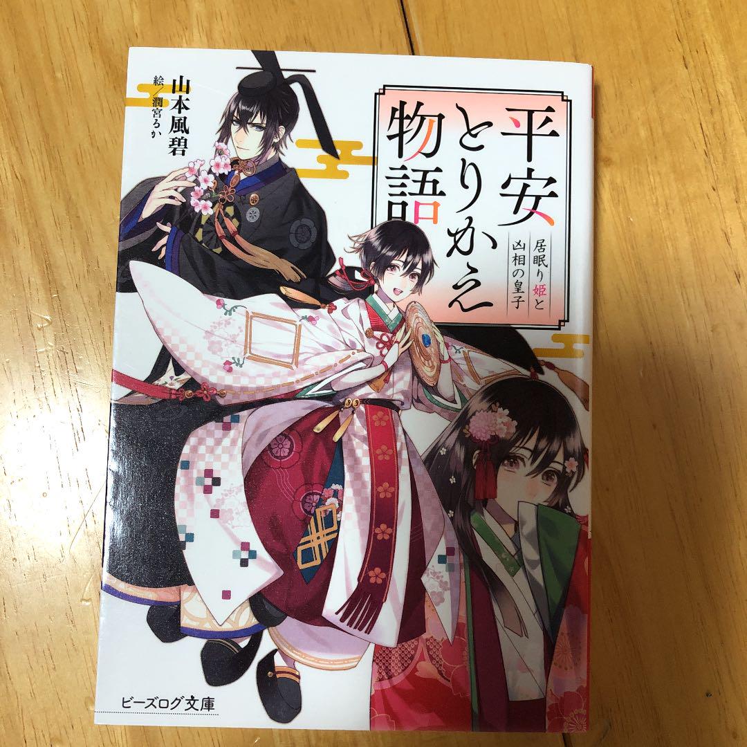 平安とりかえ物語 居眠り姫と凶相の皇子 山本風碧 メルカリ No 1フリマアプリ