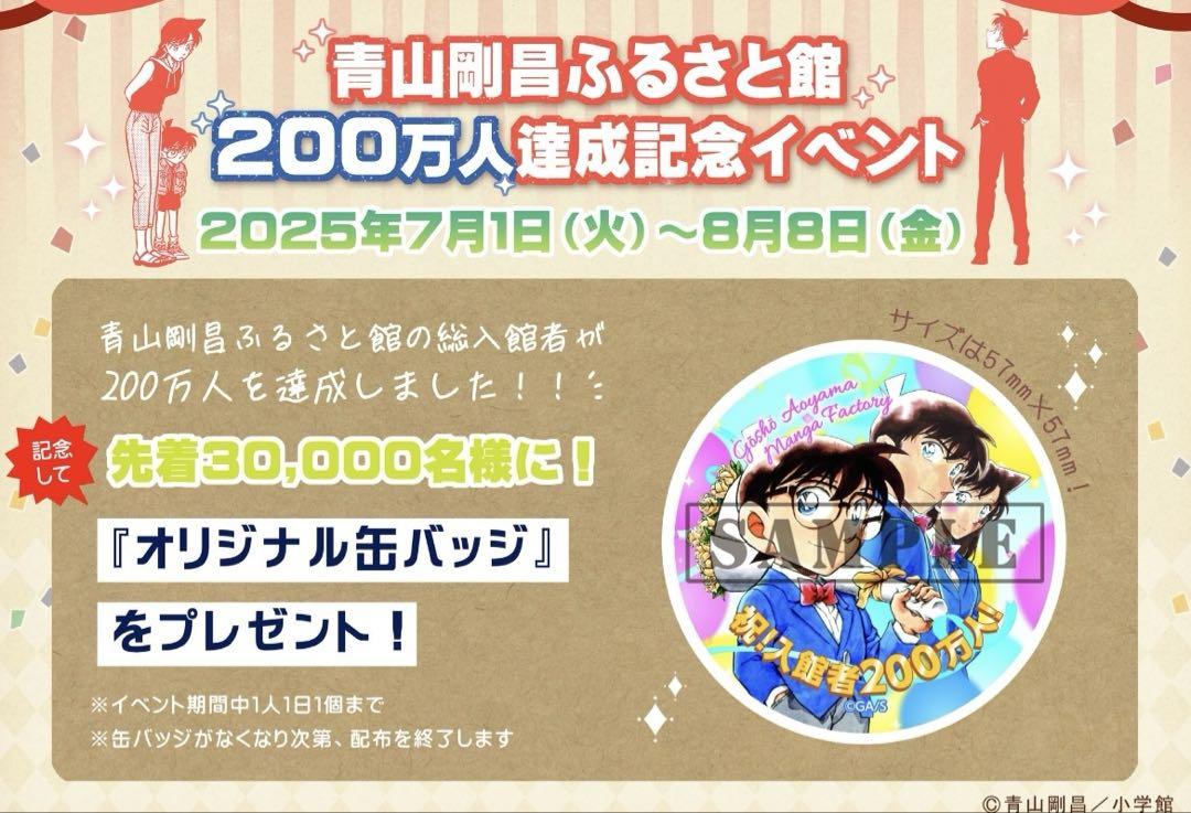 青山剛昌ふるさと館　オリジナル缶バッジ　200万人達成記念　鳥取県　北栄町 ２個 青山剛昌ふるさと館 オリジナル缶バッジ 200万人達成記念 鳥取県