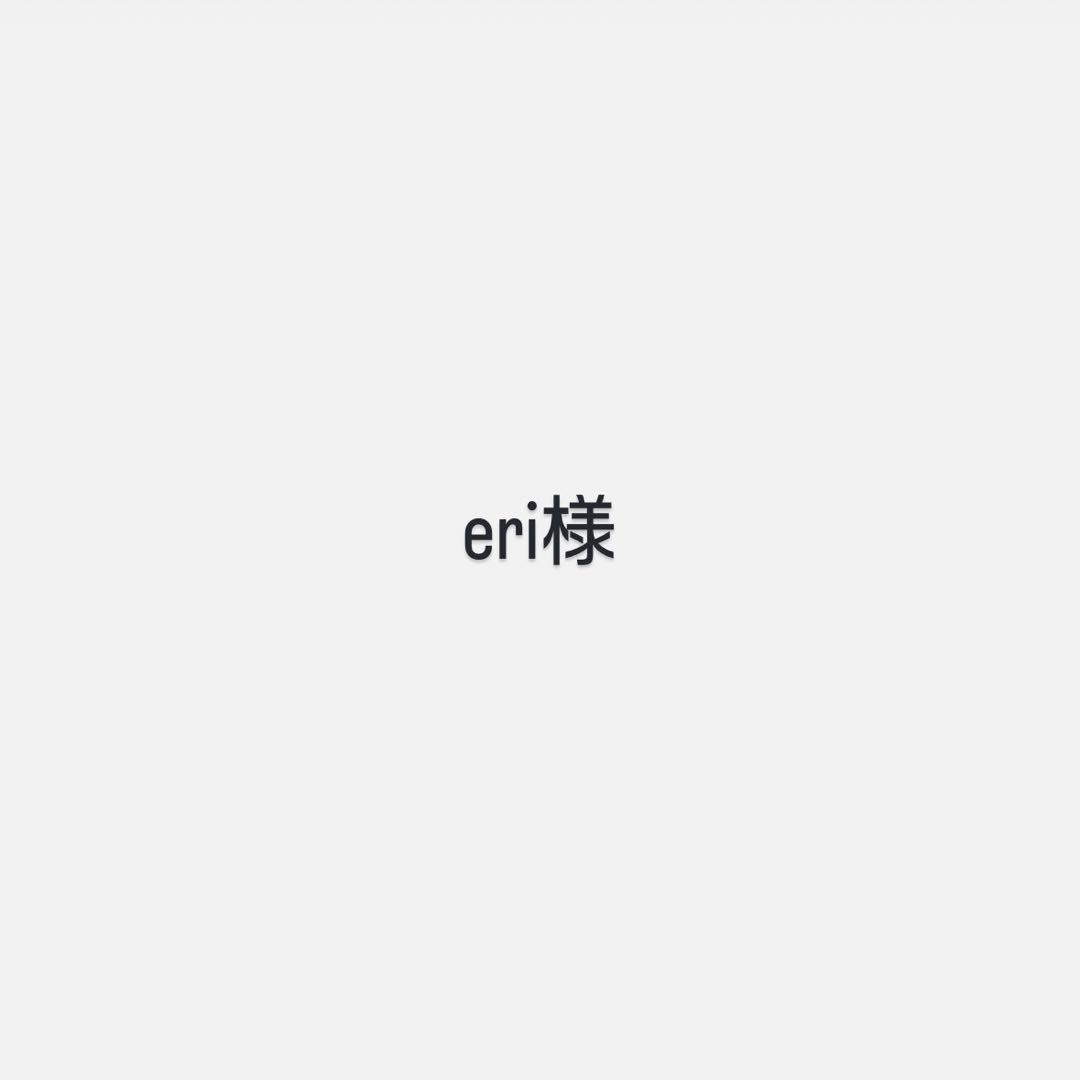 eri様